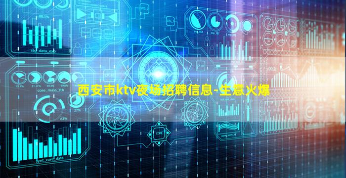 西安市ktv夜场招聘信息-生意火爆